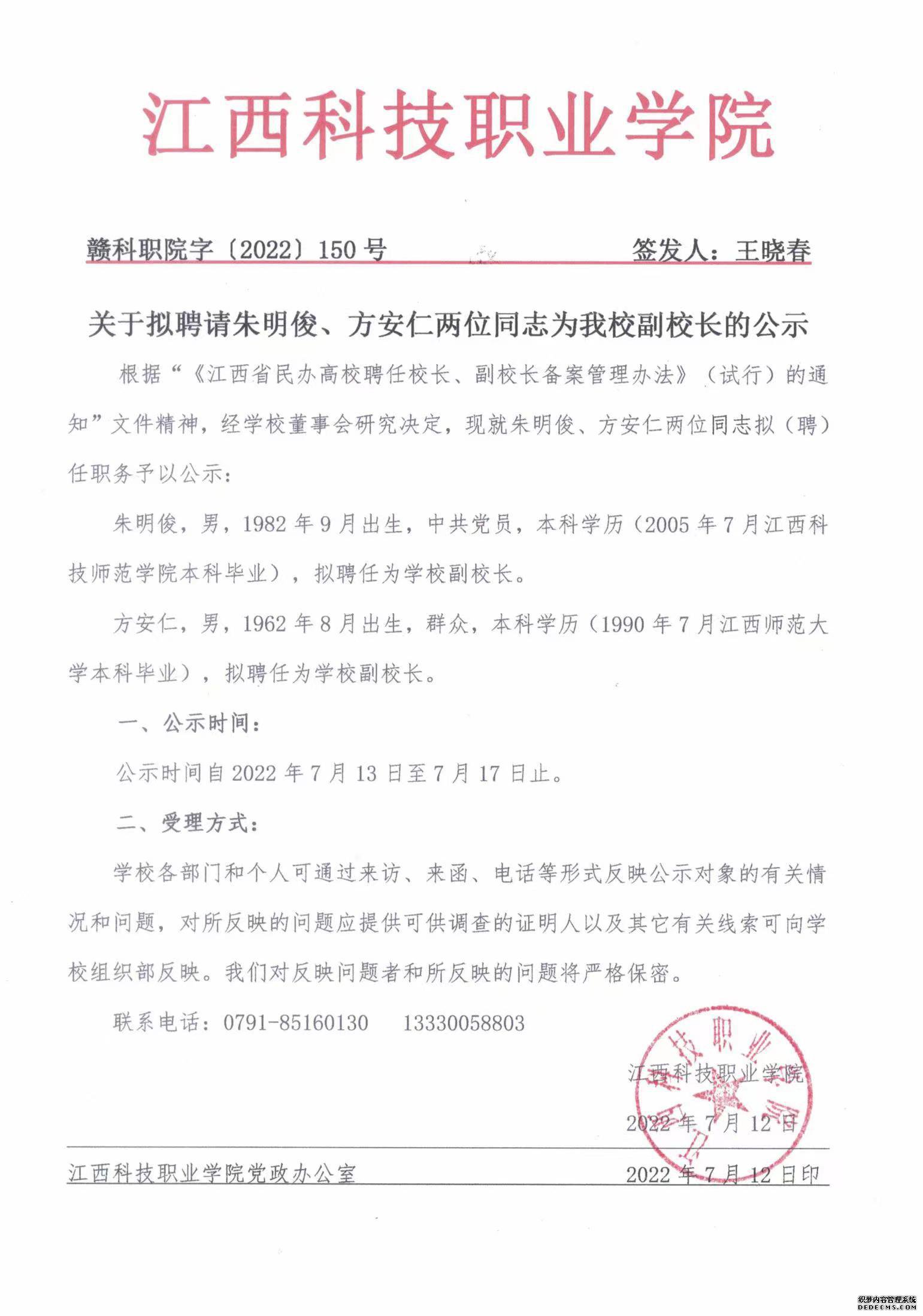 关于拟聘请朱明俊、方安仁两位同志为爱游戏体育登录有限公司副校长的公示