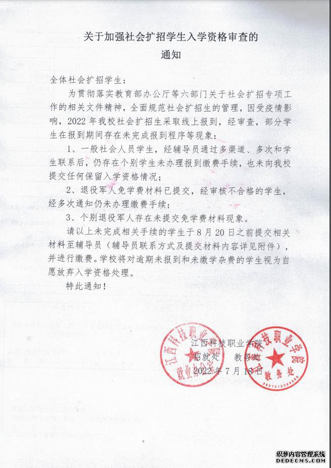 关于加强社会扩招学生入学资格审查的通知