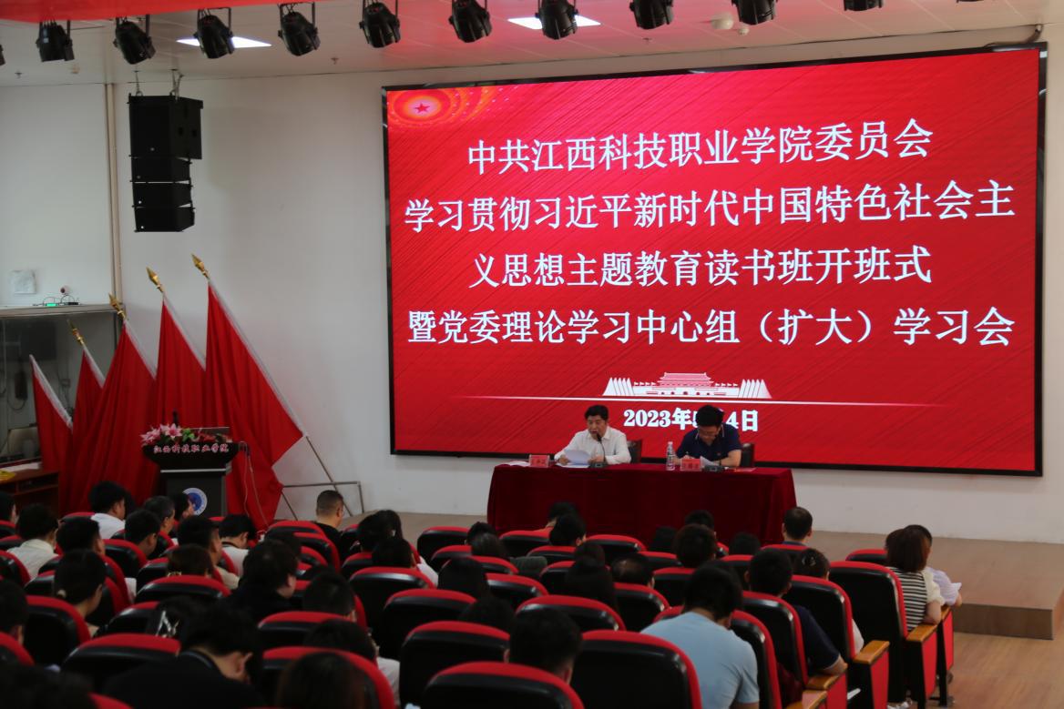 主题教育|我校举行主题教育读书班开班仪式暨2023年第六次党委理论学习中心组（扩大）学习会