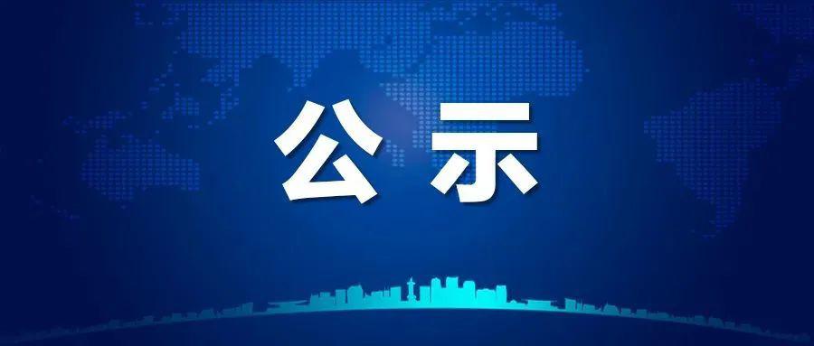 关于对曾青等346名同学作退学处理的公示（附名单）