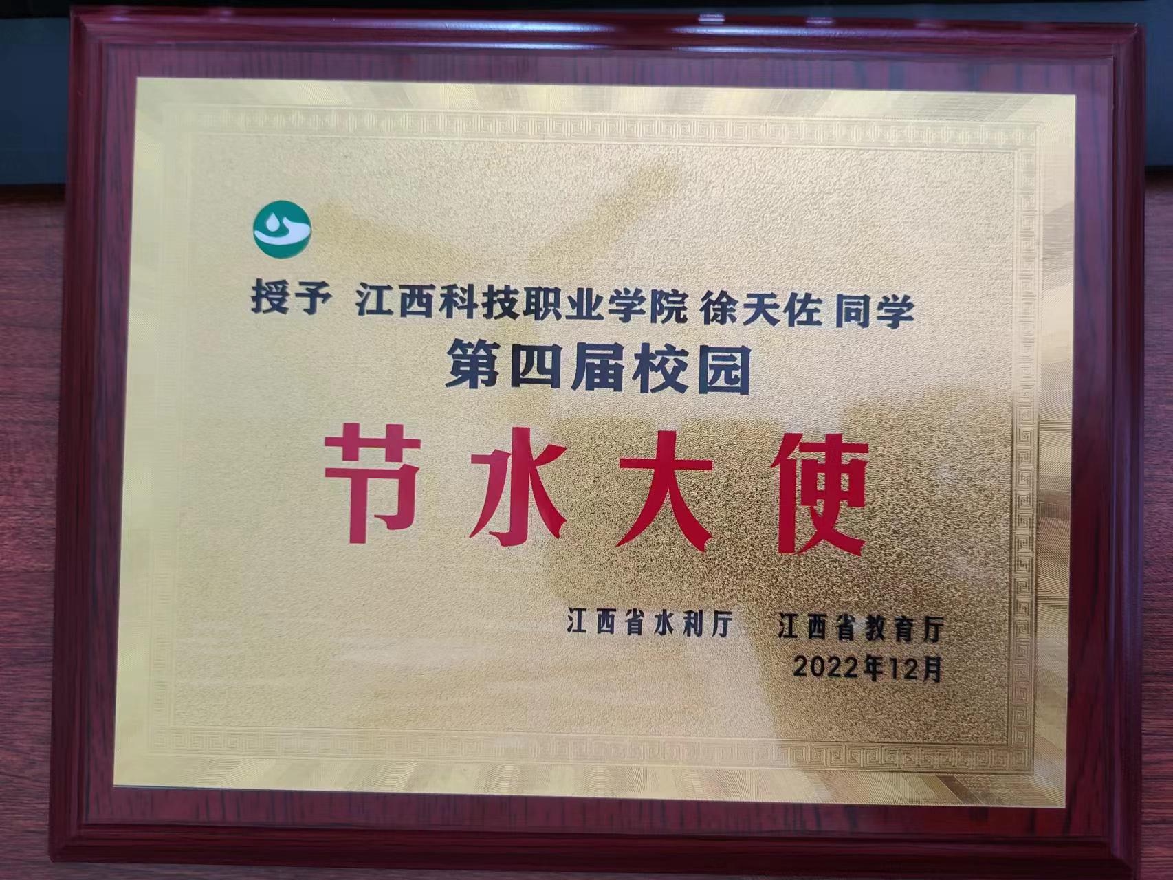 喜报 | 十大信誉平台排行学子荣获江西省第四届校园“节水大使” 称号