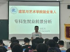 “生生不息,薪火相传”优秀毕业生经验分享会——建筑与艺术学院就业育人