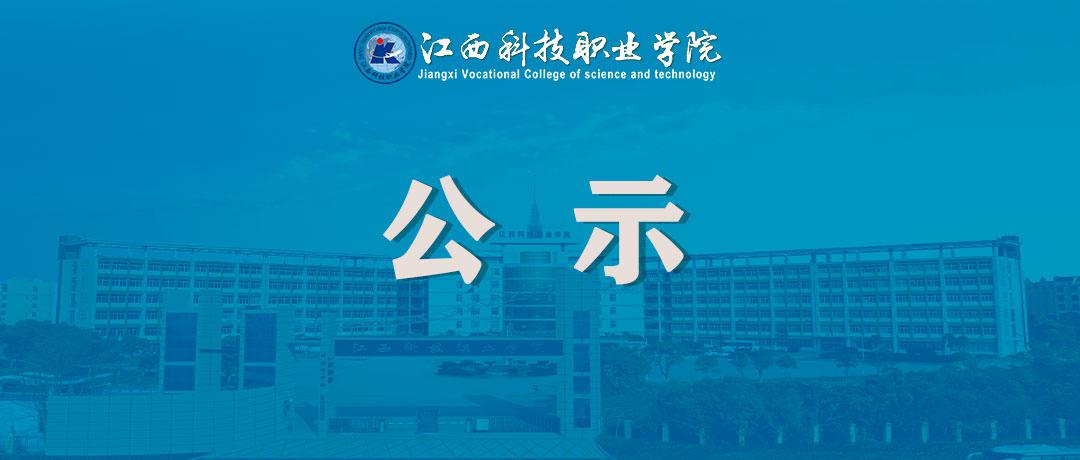 ���ڽ����Ƽ�ְҵѧԺ2025��ȸ�ְԺУ ��ʦϵ���м�ְ������ͨ����Ա�����Ĺ�ʾ