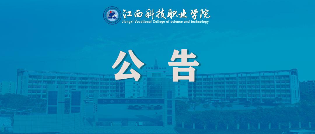 ��������2026���ϰ��꽭���Ƽ�ְҵѧԺ�ߵ�ר��ѧУ��ʦ�ʸ��϶�������֪ͨ