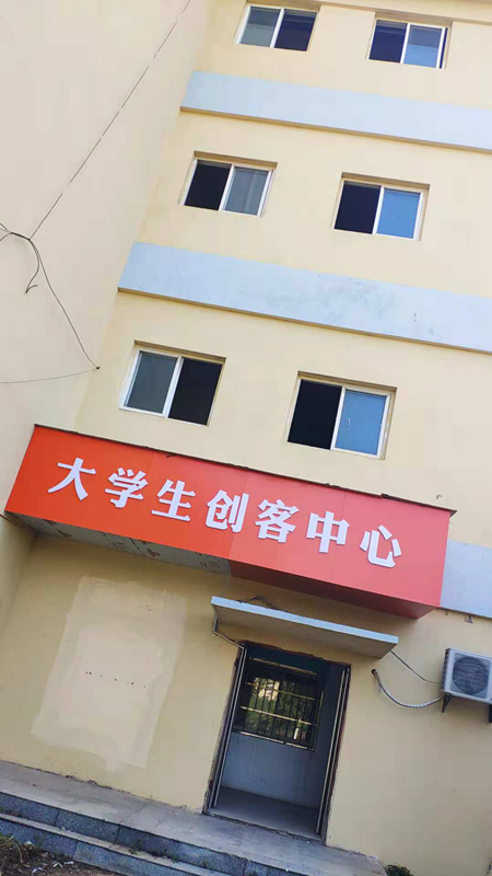 £¨ÎÒÔº´óѧÉú·õ»¯»ùµØºÍ´óѧÉú´´¿ÍÖÐÐÄ£©