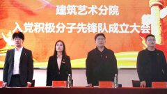 建筑艺术分院入党积极分子先锋队正式成立 为切实加强入党积极分子培养教育工作,充分发挥入党积极分子先锋模范作用,建筑艺术分
